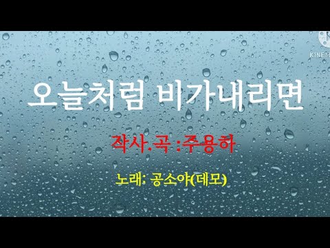 오늘 처럼 비가 내리면ㅡ 지하철 예술무대 활동 멤버  싱어송 라이터 주용하씨의 곡을 데모( cover by)했습니다ㆍ