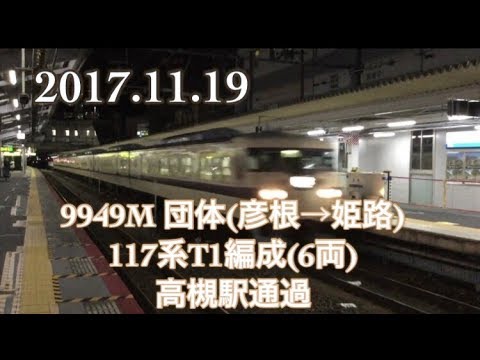 9949M 団体(彦根→姫路) 117系