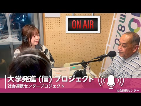 【佛教大学社会連携センター】大学発進（信）プロジェクトを紹介！