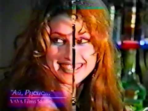 RUMYANA - AY, RUSIS / Румяна - Ай, Русис, 1995