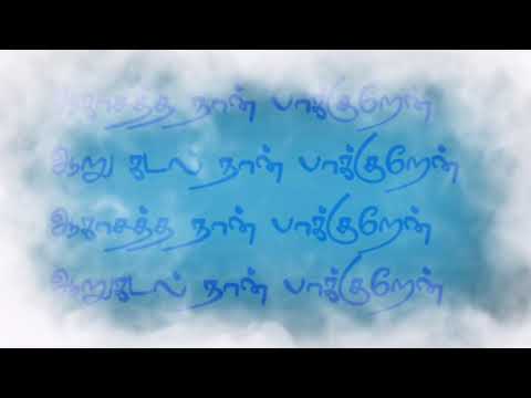 Aagasatha naan paakuren full lyrics | SongBytes 99 | SaNa | Kabilan