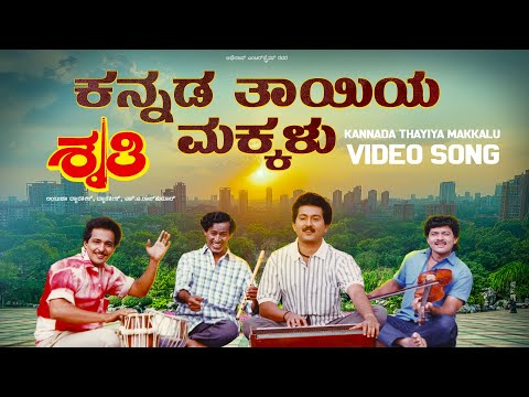 Kannada Thaayiya Makkalu Video Song [HD] | Shruthi Movie | Sunil, Shruti | Dwarakish | S A Rajkumar