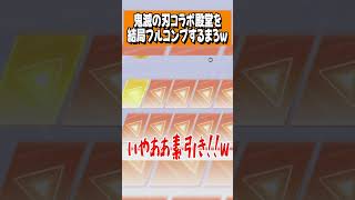 【荒野行動】結局鬼滅殿堂をフルコンプするまろwwwww #まろ　#荒野行動　#shorts　#鬼滅　#鬼滅の刃　#荒野鬼滅の刃コラボ