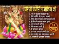 NonStop Ganesh Bhajans गणेश भजन Ghar Me Padharo Gajanan Ji Ganesh Chaturthi Songs Gane