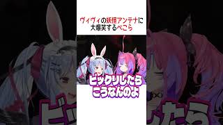 ヴィヴィの妖怪アンテナに大爆笑するぺこら【ホロライブ切り抜き/Hololive】#vtuber #shorts #兎田ぺこら #綺々羅々ヴィヴィ
