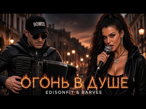 ОГОНЬ В ДУШЕ 🔥 EDISONFIT & BARVEE | Премьера клипа 2026