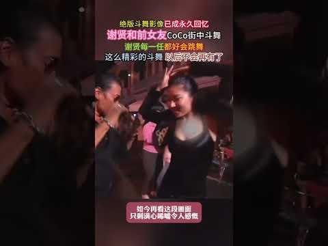 #谢贤  #CoCo  #绝版 #斗舞  绝版街头斗舞影像成为永久回忆，谢贤与前女友 CoCo 夜晚在街上即兴斗舞。网友感慨谢贤历任伴侣都很擅长跳舞，这般鲜活热闹的画面再也不会重现。时隔多年再回看这段