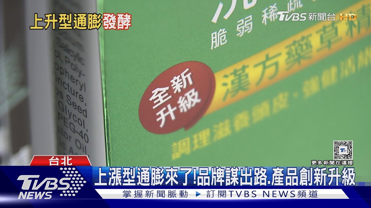 通膨還沒完?業者推配方升級、加強功能產品價格也漲