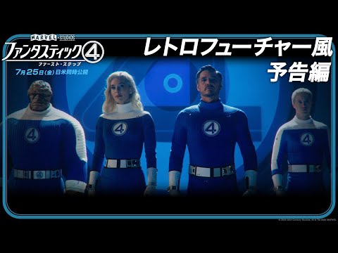 レトロフューチャー風予告編（字幕版）