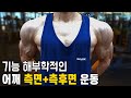 기능 해부학적인 어깨 측면 + 측후면 운동 2가지 (설명참고) / feat.운동연구가 성훈