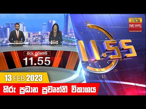 Hiru TV NEWS 11:55 AM | 2023-02-13