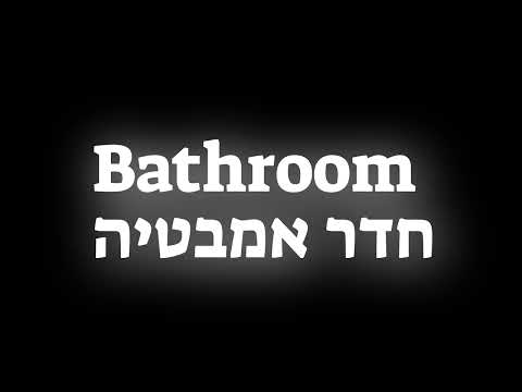 How to pronounce the word Bathroom חדר אמבטיה in Hebrew