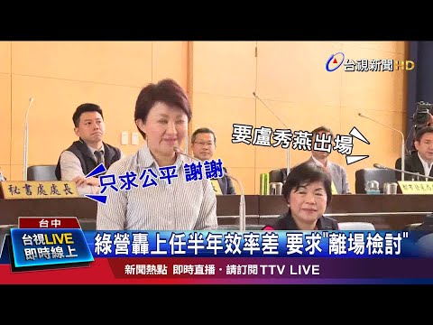 綠營轟上任半年效率差 要求"離場檢討"