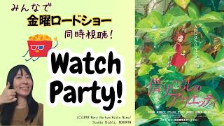 【映画同時視聴】みんなで金ローを見よう_8月7日：借りぐらしのアリエッティ／Watch Party : Arrietty