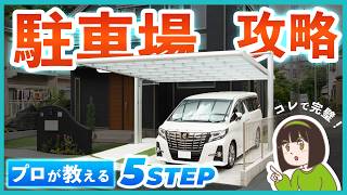 【新築外構】駐車場の後悔を防ぐ！プロが教えるかんたん5STEP設計術