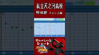 私立天之河高校野球部チャンス曲【作ってみた】#shorts #パワプロ