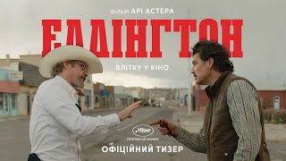 ЕДДІНГТОН | Офіційний тизер | З 31 липня у кіно