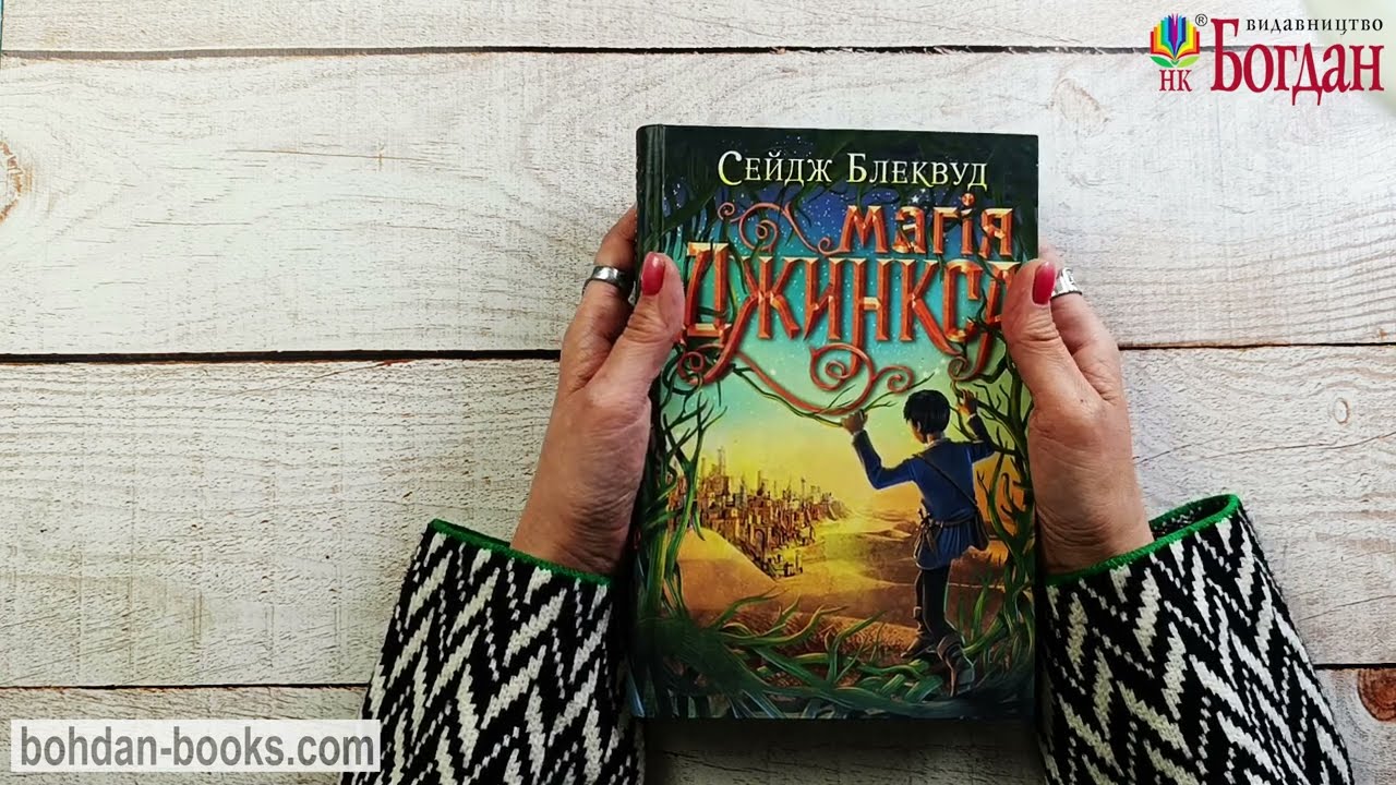 Магія Джинкса: роман-фентезі / Блеквуд С.