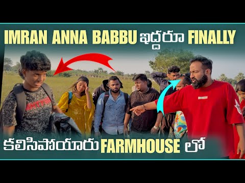 imran Anna Babbu ఇద్దరు Finally కలిసిపోయారు Farmhouse లో | Pareshan Family 