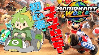 【マリオカートワールド】ブイブイいわせたらぁ!!【じんろ】