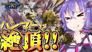 【MHRise】こんな楽しい武器使って絶頂にならんやつおる？【VOICEROID実況】