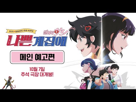 [나쁜계집애: 달려라 하니] 메인 예고편