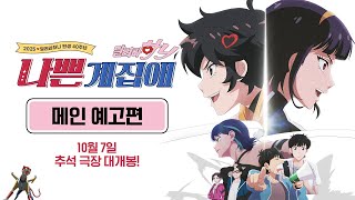 나쁜계집애: 달려라 하니 메인 예고편