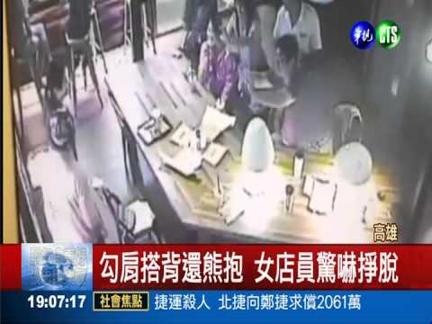合照熊抱女店員 男吃豆腐耍輕浮
