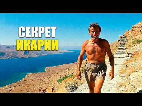 Eine Insel, auf der Menschen vergessen zu sterben. Was ist das Geheimnis von Ikaria?