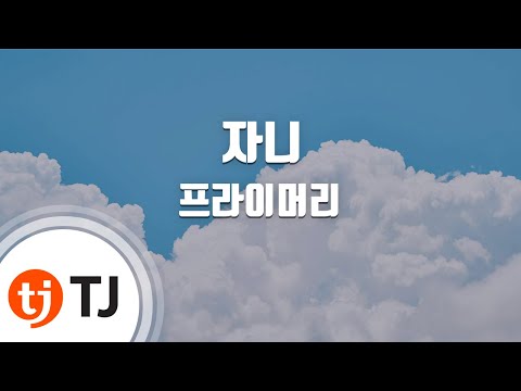Johnny 자니_Pirmary 프라이머리 (feat.Dynamin Duo)_TJ노래방 (Karaoke/lyrics/romanization/KOREAN)