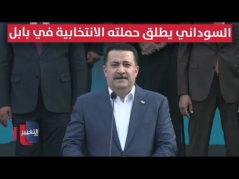 فيديو | ائتلاف الإعمار والتنمية برئاسة السوداني يطلق حملته الانتخابية في محافظة بابل