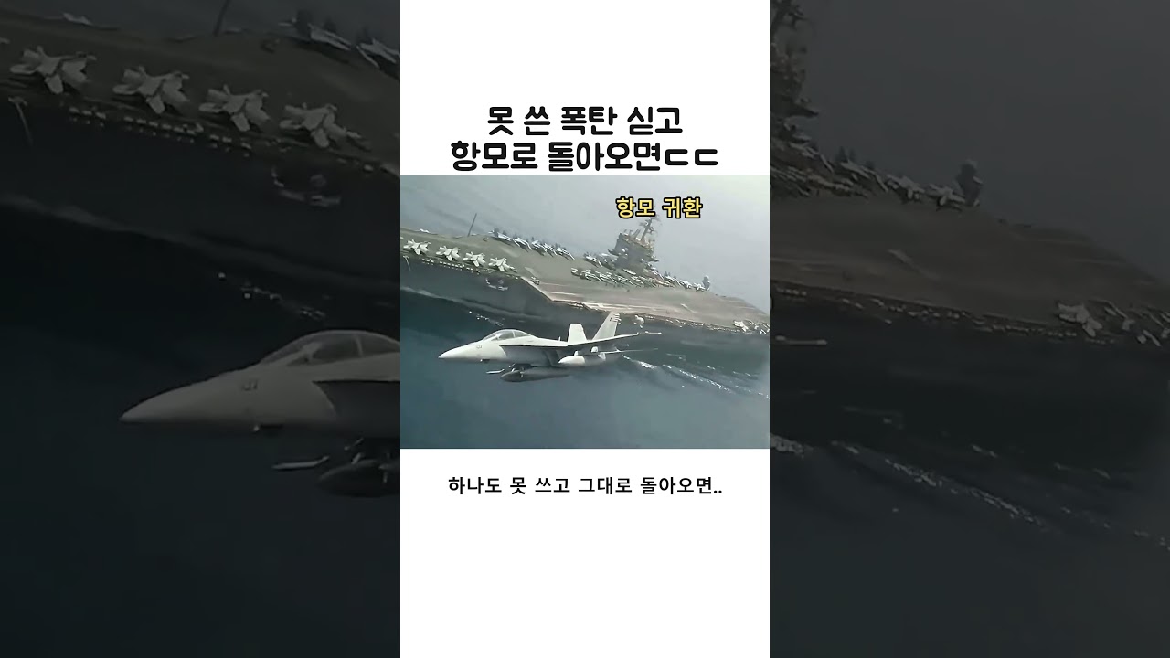 못 쓴 폭탄을 싣고 항모에 돌아오면 생기는 일
