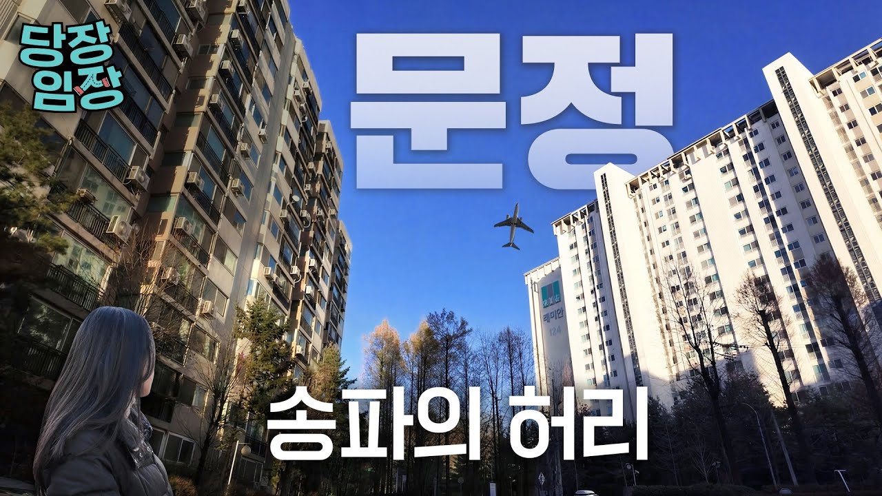 서울에서 전세가 가장 귀한 동네 | 당장! 임장