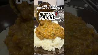 【爆速15分】ドライカレー🍛