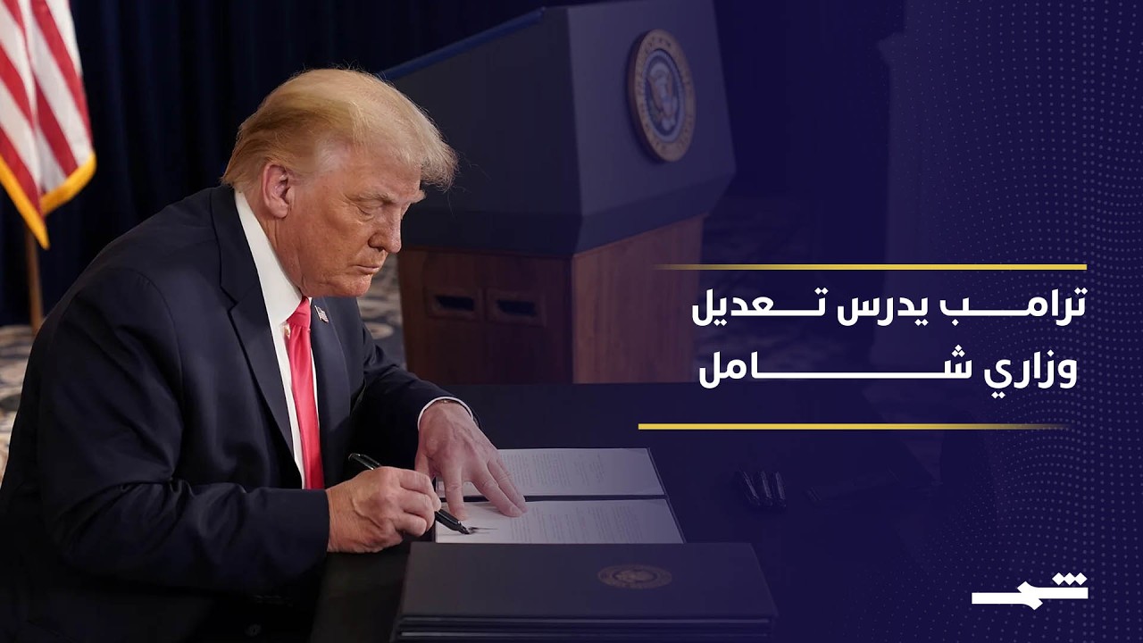 فيديو | ترامب يخطط لتعديل وزاري واسع وسط ضغوط حرب إيران