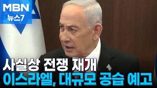 이스라엘-헤즈볼라 사실상 전쟁 재개…네타냐후, 대규모 공습 예고 [MBN 뉴스7]