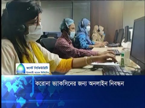করোনা ভ্যাকসিনের জন্য অনলাইনে নিবন্ধন