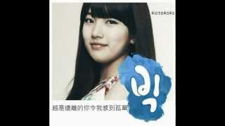 수지 Suzy(Miss A) - 그래도 사랑해 ( I still love you) Big OST 中字