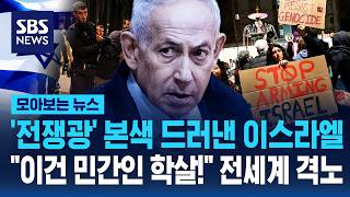 '전쟁광' 본색 드러낸 이스라엘..이건 민간인 학살! 전세계 격노 / SBS / 모아보는 뉴스