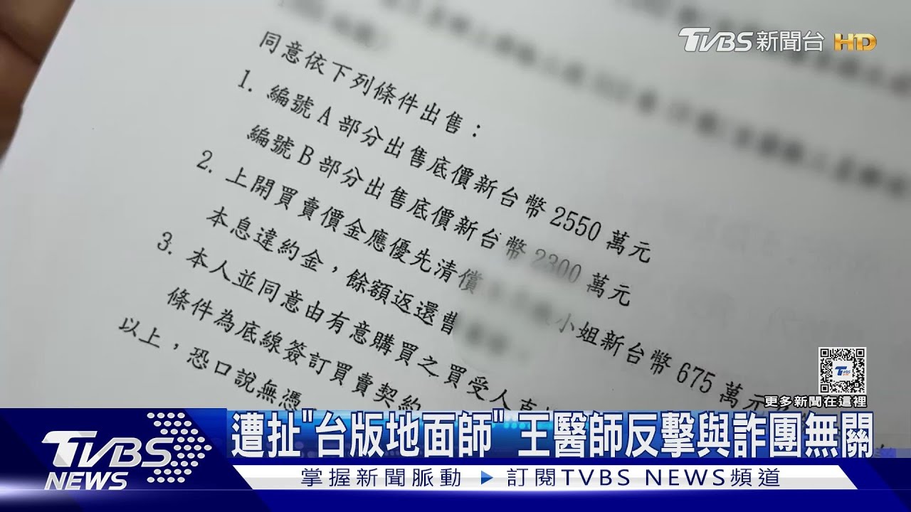 遭扯「台版地面師」!王醫師反擊與詐團無關