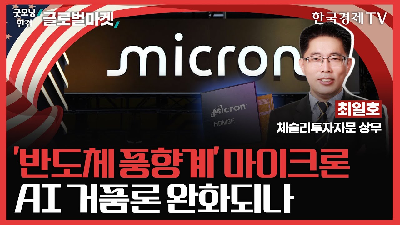 '반도체 풍향계' 마이크론ㅣAI 거품론 완화되나ㅣ#AI #마이크론 #반도체