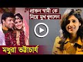 প্রাক্তন স্বামীকে নিয়ে মুখ খুললেন মধুরা ভট্টাচার্য | Madhura Bhattacharya | Divorce |Husband|singer