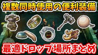 【ドラクエ７リイマジンド】宝箱ではなくモンスターの周回しやすい場所！使用頻度の高いアクセサリー・防具などの最適ドロップ場所まとめ【Switch2】ドラクエⅦリイマジンド Part9