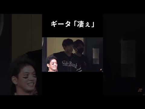ギータも恐れるティモンディ高岸 #おすすめ #fyp #柳田悠岐 #ティモンディ高岸 #福岡ソフトバンクホークス #山本由伸 #オリックスバファローズ