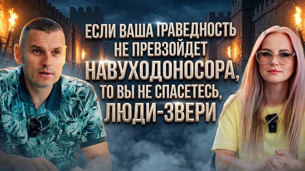 Почему Навуходоносор поклоняется Даниилу, а комментаторы-фарисеи гонят и уб