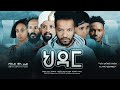 ህዳር - Ethiopian Movie Hidar With English Subtitles 2022 Full Length Ethiopian Film Hdar 2022
