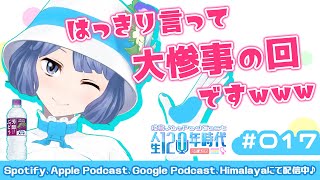 第17回 【ラジオ】 わたくしの勘...鋭すぎ！？面白お便りに声が震えますﾜｧﾗ #燦鳥ノムの人生120年時代