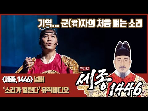 한글창제를 노래하다! 뮤지컬 1446 '소리가 열린다' 뮤직비디오 ㅣ 한글날 ㅣ 생중계 ㅣ 세종대왕 ㅣ 세종1446