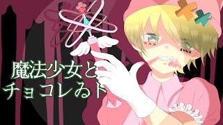 - 【魔法少女とチョコレゐト】歌ってみた【イケショタ新人歌い手】しゃおすけ@pinocchiop