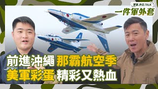 前進沖繩那霸航空季！航空自衛隊炫技太精彩